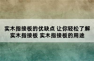 实木指接板的优缺点 让你轻松了解实木指接板 实木指接板的用途